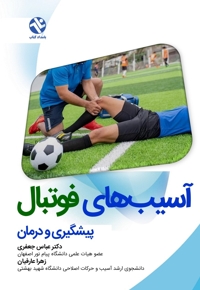 پیشگیری و درمان آسیب های فوتبال